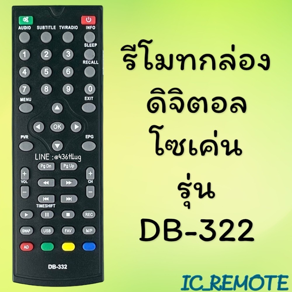 รีโมทรุ่น : ดิจิตอลโซเค่น SOKEN รหัส DB-332หน้าดำตัวสั้น สินค้าพร้อมส่ง