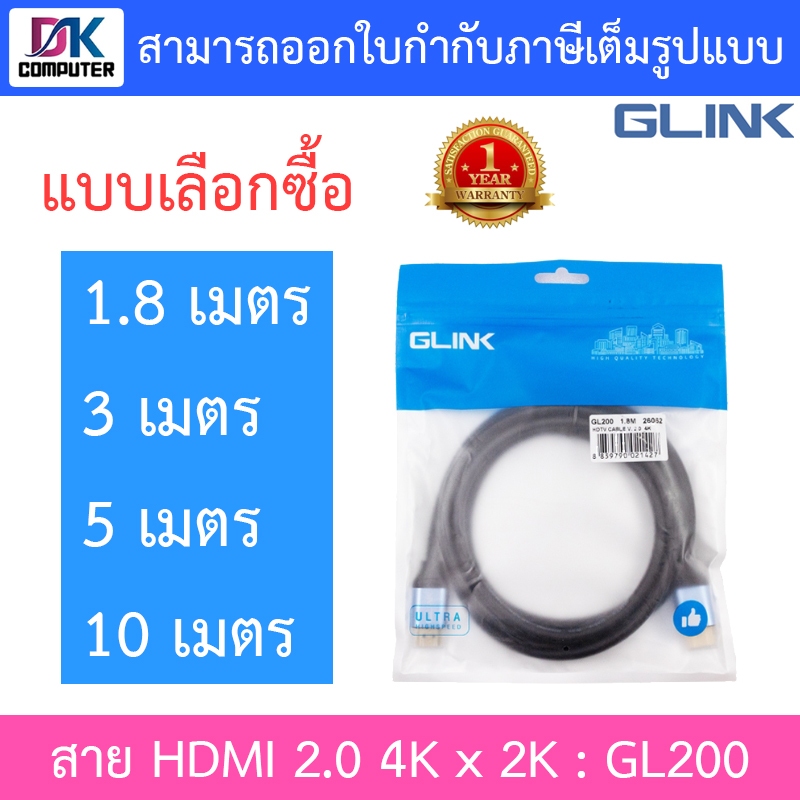 GLINK สาย HDMI 2.0 4K x 2K สายหนาอย่างดี ความยาวสาย 1.8m , 3m , 5m , 10m รุ่น GL200 - แบบเลือกซื้อ