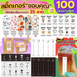 🔥ส่งฟรี🔥 สติกเกอร์ขอบคุณ Winner thank you 100 ดวง /แพ็ค wanna (มีให้เลือก 40แบบ) สติ๊กเกอร์ขอบคุณ สติกเกอร์ สติกเกอร์เบเ