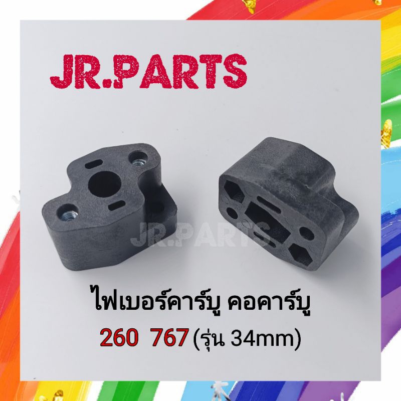 ไฟเบอร์คาร์บู คอคาร์บู 260/767(รุ่น34mm)
