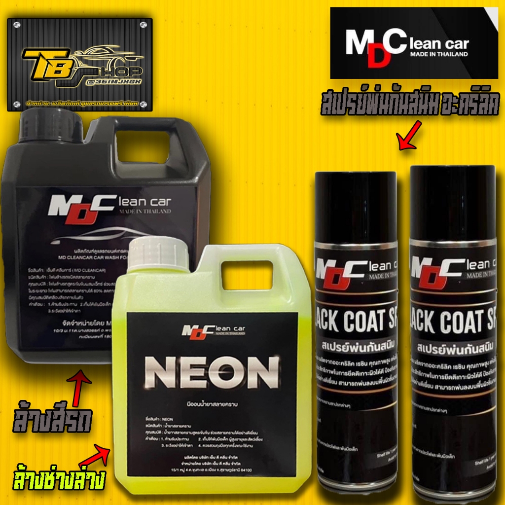 MDนีออน หัวเชื้อสลายคราบ + MD สเปรย์พ่นกันสนิม BLACK COAT SPRAY +โฟมสลายคราบ ล้างรถ