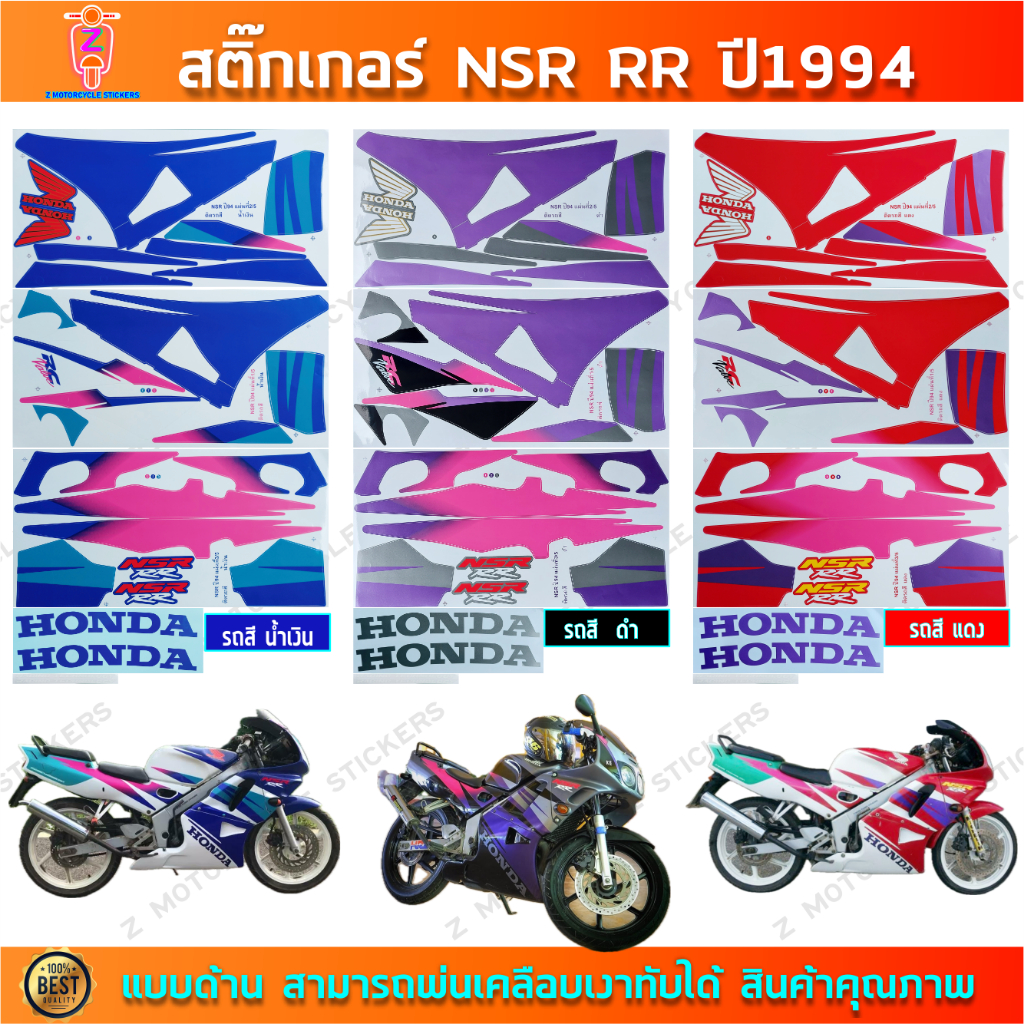สติ๊กเกอร์ NSR RR ปี 1994 สติ๊กเกอร์มอไซค์ Honda NSR RR ปี 1994