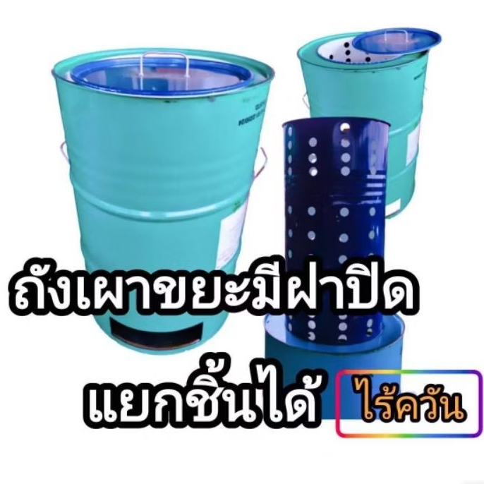 ถังเผาขยะไร้ควัน เตาเผาขยะแบบไร้ควันมีฝาปิด มีหูจับยกด้านข้าง ขนาด200 ลิตร