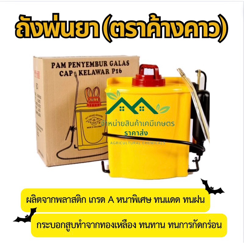 [16ลิตร]ถังพ่นยา(ตราค้างคาว) แถมผ้าปิดจมูก กระบอกสูบทองเหลืองแข็งแรงทนทาน ของแท้นำเข้าจากประเทศมาเลเซีย