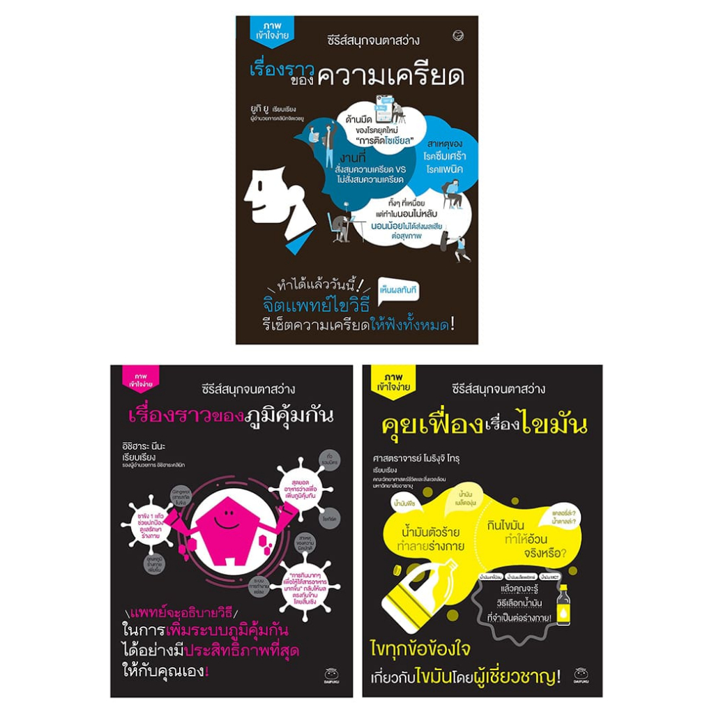 หนังสือ ชุด คุยเฟื่องเรื่องสุขภาพ 3 เล่ม (ซีรีส์สนุกจนตาสว่าง) สุขภาพ ฮาวทู