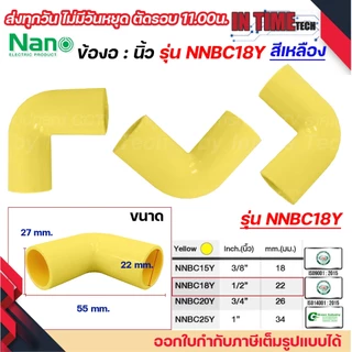 NANO ข้องอ NNBC ขนาด ขนาด (3/8"), (1/2"), (3/4"), (1") สีขาว สีเหลือง สีเทา สีดำ