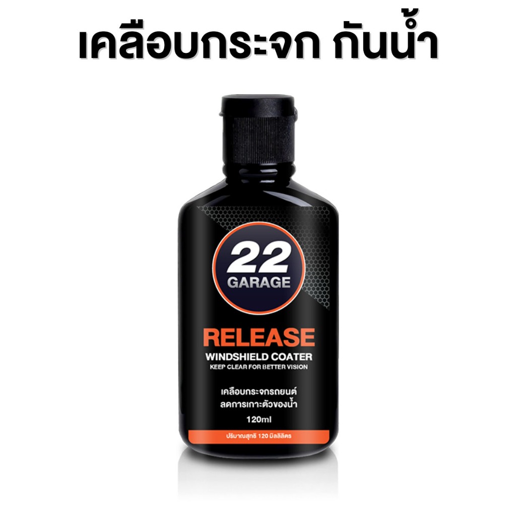 22GARAGE เคลือบกระจกกันน้ำ สูตรใหม่ เข้มข้น ติดทนนาน 120ml