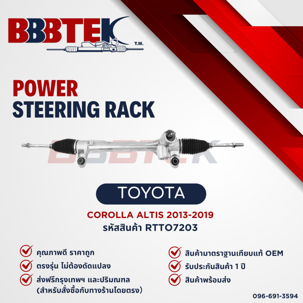 แร็คพวงมาลัย TOYOTA COROLLA ALTIS ZRE171 ปี 2014-2018 ยี่ห้อ BBBTEK (RTTO7203)