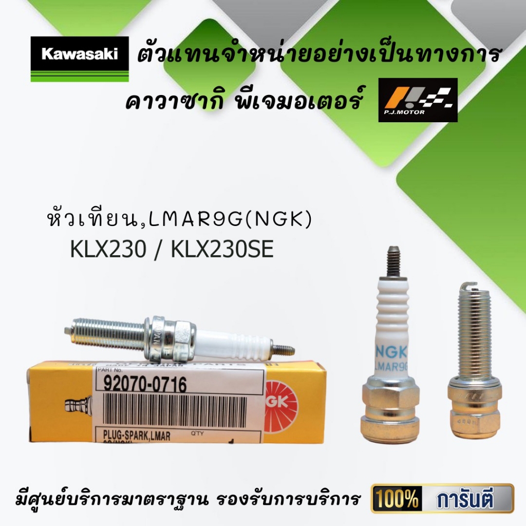 หัวเทียน LMAR9G(NGK) ของรถ Kawasaki KLX230 / KLX230SE รหัส 92070-0716 ของแท้จากศูนย์ 100%