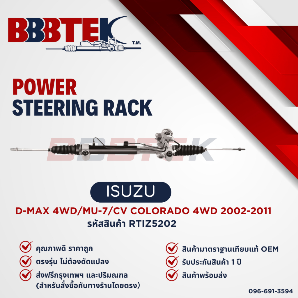 แร็คพวงมาลัย ISUZU D-MAX CHEVROLET COLORADO 4WD ยกสูง MU-7 ปี 2002-2011 ยี่ห้อ BBBTEK (RTIZ5202)