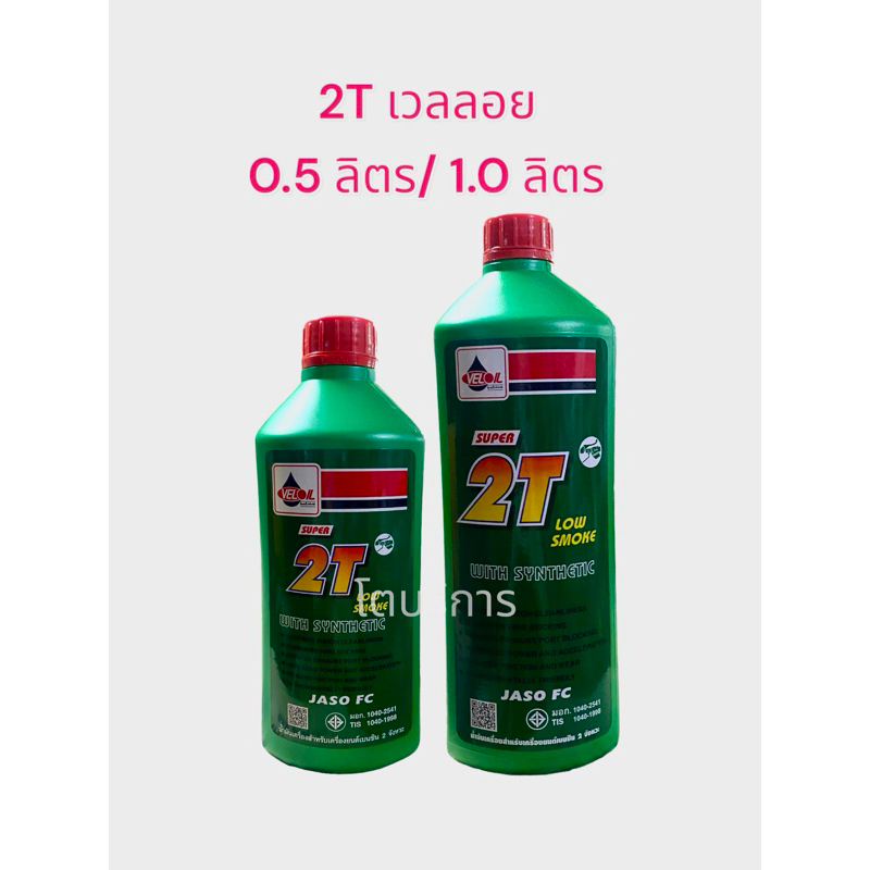 2T ออโต้ลู้ป เวลลอย น้ำมันเครื่องรถ 2 จังหวะ เครื่องตัดหญ้า