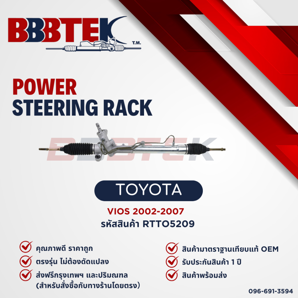 แร็คพวงมาลัย TOYOTA VIOS วีออส ปี 2002-2007 ยี่ห้อ BBBTEK (RTTO5209) รับประกัน 1 ปี