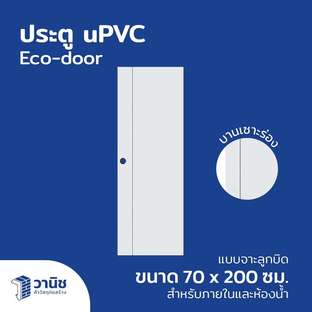 ประตู uPVC Eco-door  รุ่น x1 ขนาด 70 x 200 ซม. แบบเจาะลูกบิด กันปลวก กันน้ำ 100% สำหรับใช้ภายในและห้องน้ำ