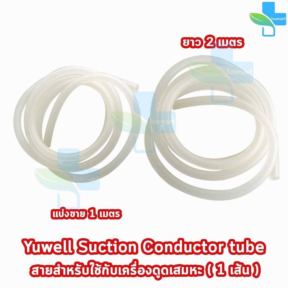 YUWELL สายดูดเสมหะ 1,2 เมตร Suction Conductor tube สายซิลิโคน HH 4202
