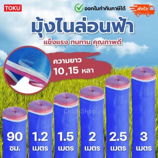 มุ้งไนล่อนสีฟ้า ผ้าลาน ผ้าแยง ผ้าลี่ มุ้งฟ้า เกรด A สินค้าราคาโรงงาน หน้ากว้าง 0.9 /1.2 /1.5 /2 /2.5 /3 เมตร ยาว10,15หลา