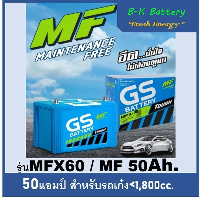 ☄ แบตเตอรี่รถยนต์ GS รุ่น MFX60L / R, MF 50Ah. พร้อมใช้ ไม่ต้องเติมน้ำ /สำหรับเก๋ง <1800cc.