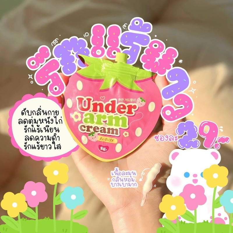 (พร้อมส่ง) ครีมรักแร้บายออย