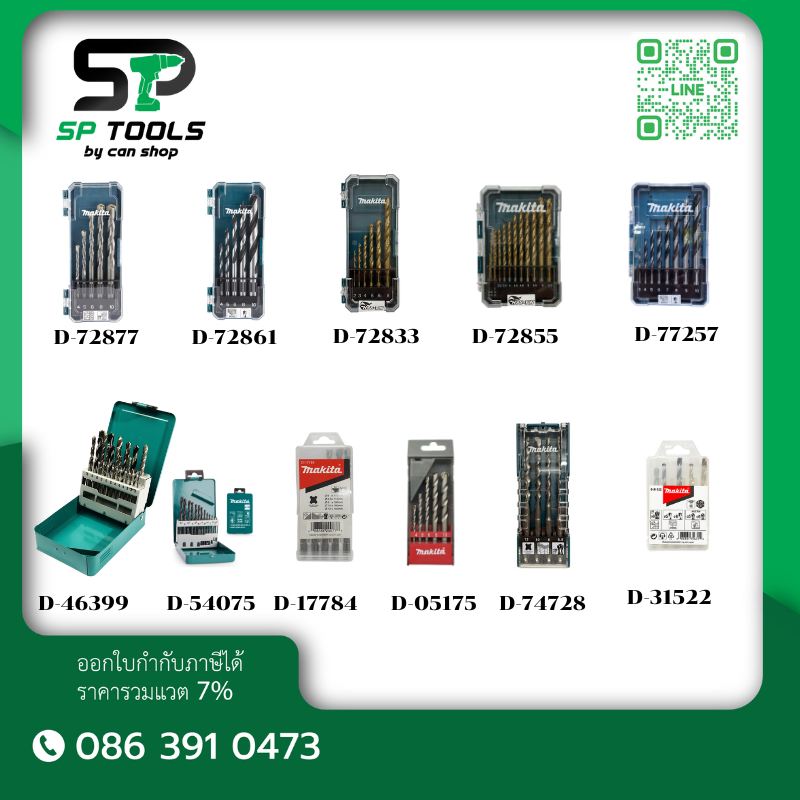 MAKITA ชุดดอกสว่านรุ่น D-72877,D-72861,D-72833,D-72855,D-77257,D-46399,D-54075,D-17784,D-05175,D-74728,D-31522