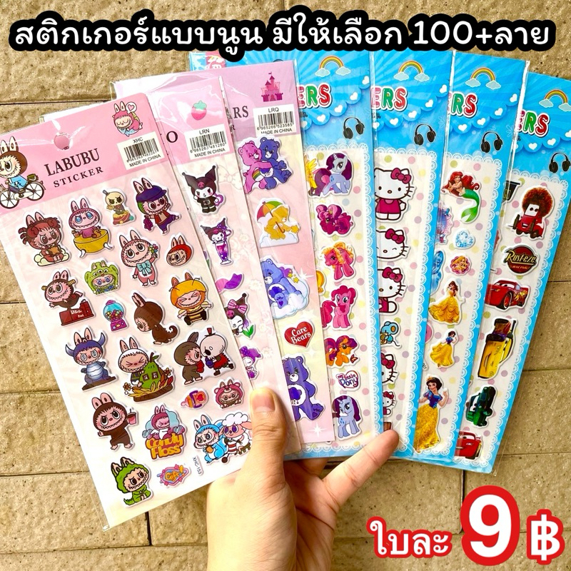 สติกเกอร์นูน ลายกาตูนมีให้เลือก100+ลาย ใบละ9฿🔥sticker นูน สติ๊กเกอร์ ลาบูบู้ labubu แคร์แบร์ carebear เจ้าหญิง คิตตี้