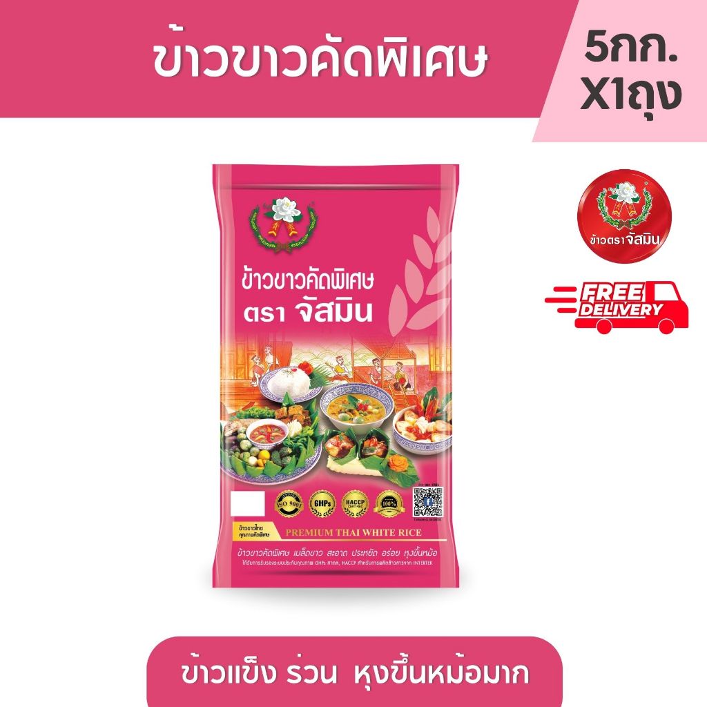 จัสมิน ข้าวขาวคัดพิเศษ (ถุงชมพู) ขนาด 5กก. X 1 ถุง