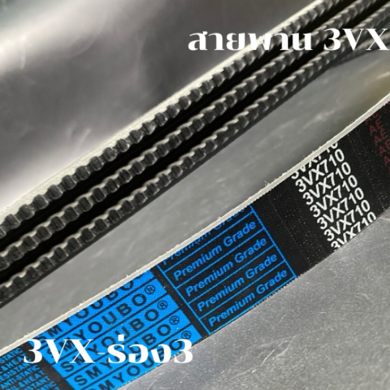 สายพาน3VX/XPZ 3ร่อง เบอร์3VX500-3VX800  V-Belts สายพาน3VX สายพานXPZ  สายพานเครื่องจักร อย่างดีเกรดอุ