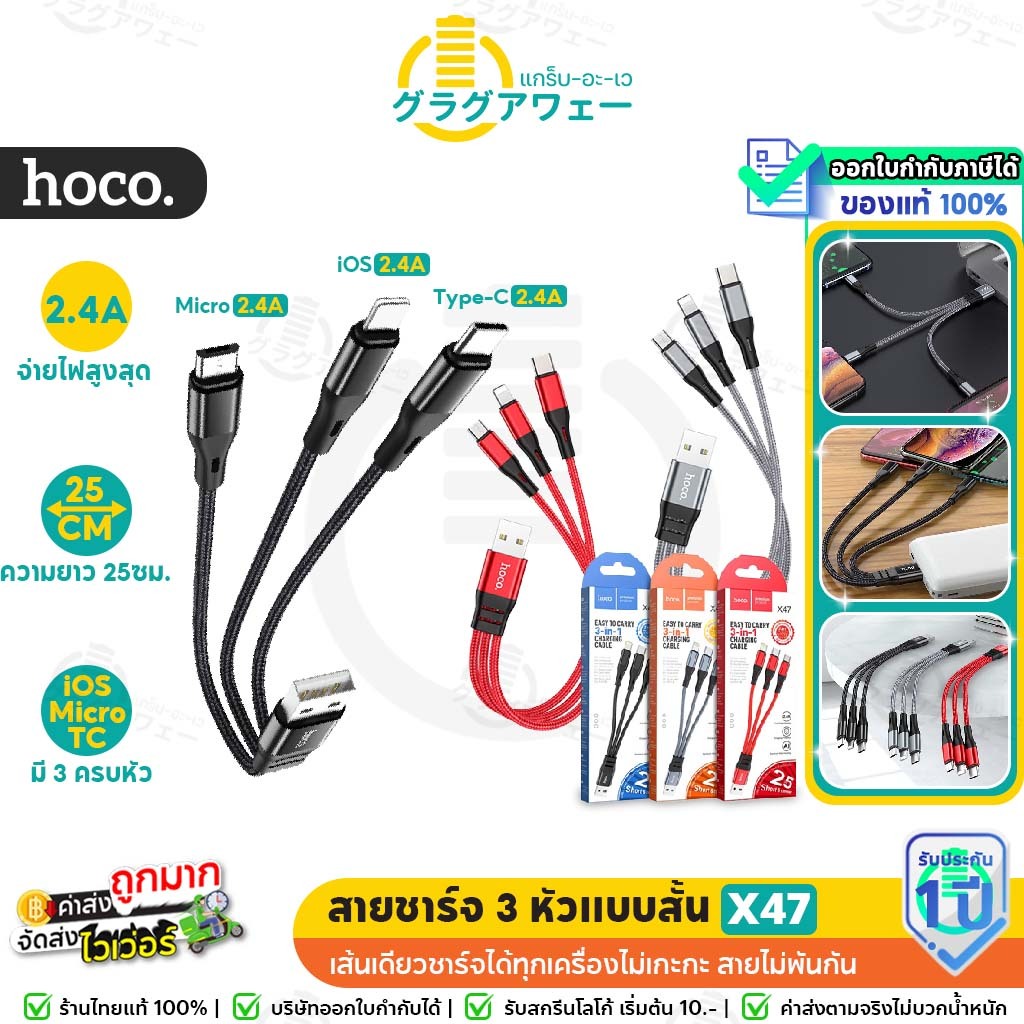 Hoco X47 สายชาร์จ 25 ซม.สายแบบสั้น 3in1 จ่ายไฟ 2.4A เส้นเดียวชาร์จได้ทุกเครื่อง (สำหรับ iOS / Micro / TYPE-C ) hc1