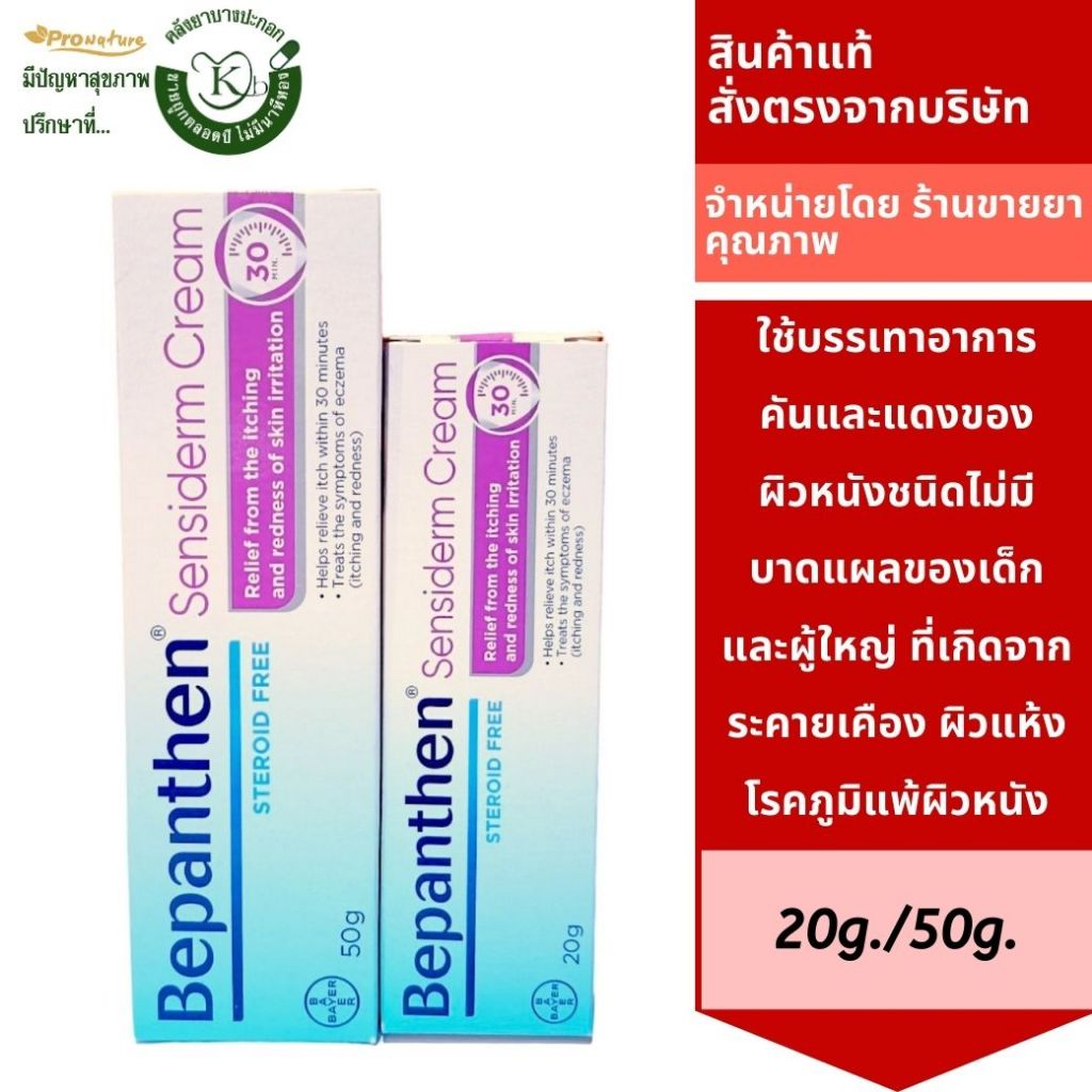 Bepanthen Sensiderm Cream บีเเพนเธน เซนซิเดิร์ม ครีม20กรัม/50กรัม