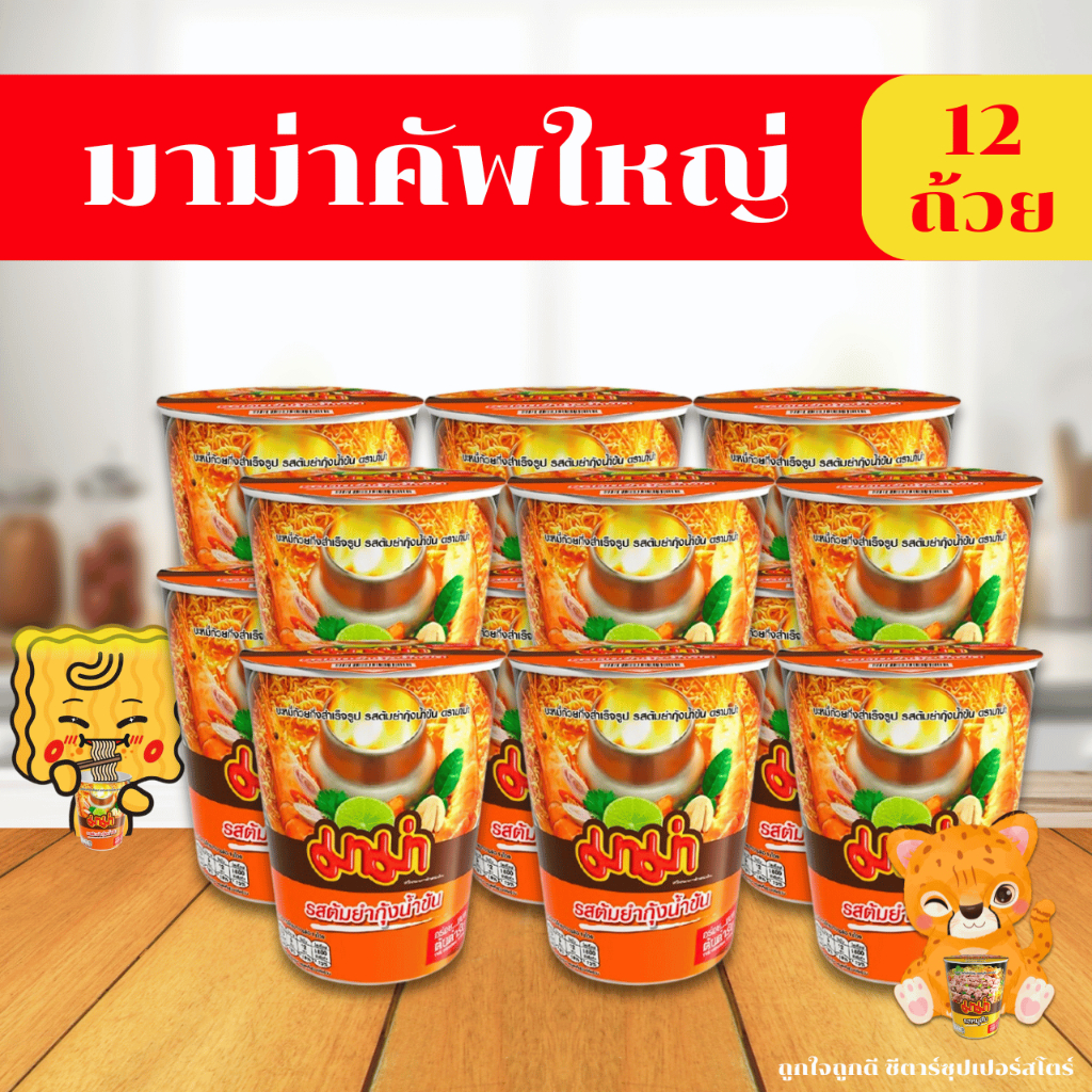 [ส่งฟรี] มาม่าคัพ บะหมี่กึ่งสำเร็จรูป ถ้วยใหญ่ 60 กรัม x 12 ถ้วย [เลือกรสได้ ต้มยำ ต้มแซบ หมูน้ำตก เป็ดพะโล้ เย็นตาโฟ]