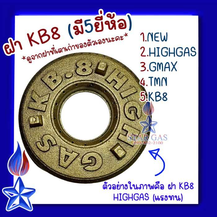 ฝาKB8 เฟืองเตา อะไหล่ เตาแก๊สแรงดันสูง เตาฟู่ ฟันเฟือง ฝาKB8 มี5ยี่ห้อ