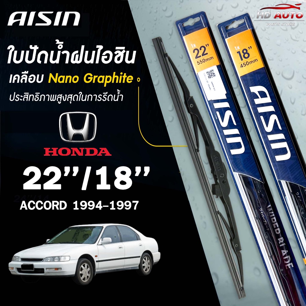 AISIN ใบปัดน้ำฝน โครงเหล็ก HONDA ACCORD 94-02 / 03-19 ไอชิน  (ราคาต่อ2 ชิ้น)