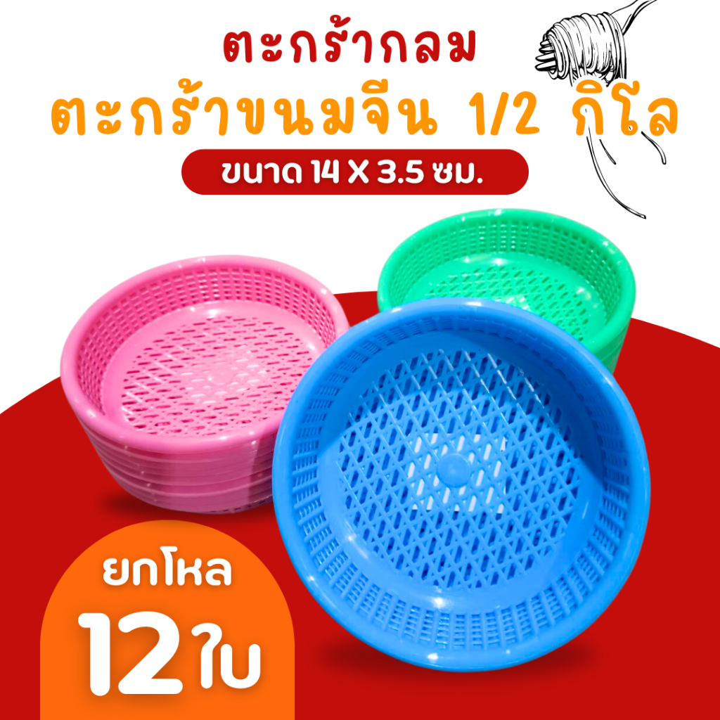 ตะกร้าใส่ขนมจีน 1/2 โล ตะกร้า Rw.08 คละสี เข่งขนมจีน  ตะกร้าขนมจีน ขนมจีน