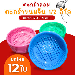 ตะกร้าใส่ขนมจีน 1/2 โล ตะกร้า Rw.08 คละสี เข่งขนมจีน  ตะกร้าขนมจีน ขนมจีน