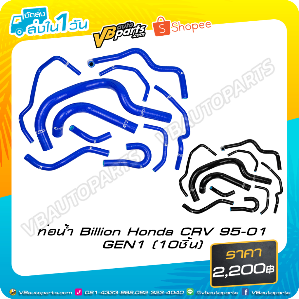 ท่อน้ำ Billion Honda CRV 95-01 GEN1 (10ชิ้น)