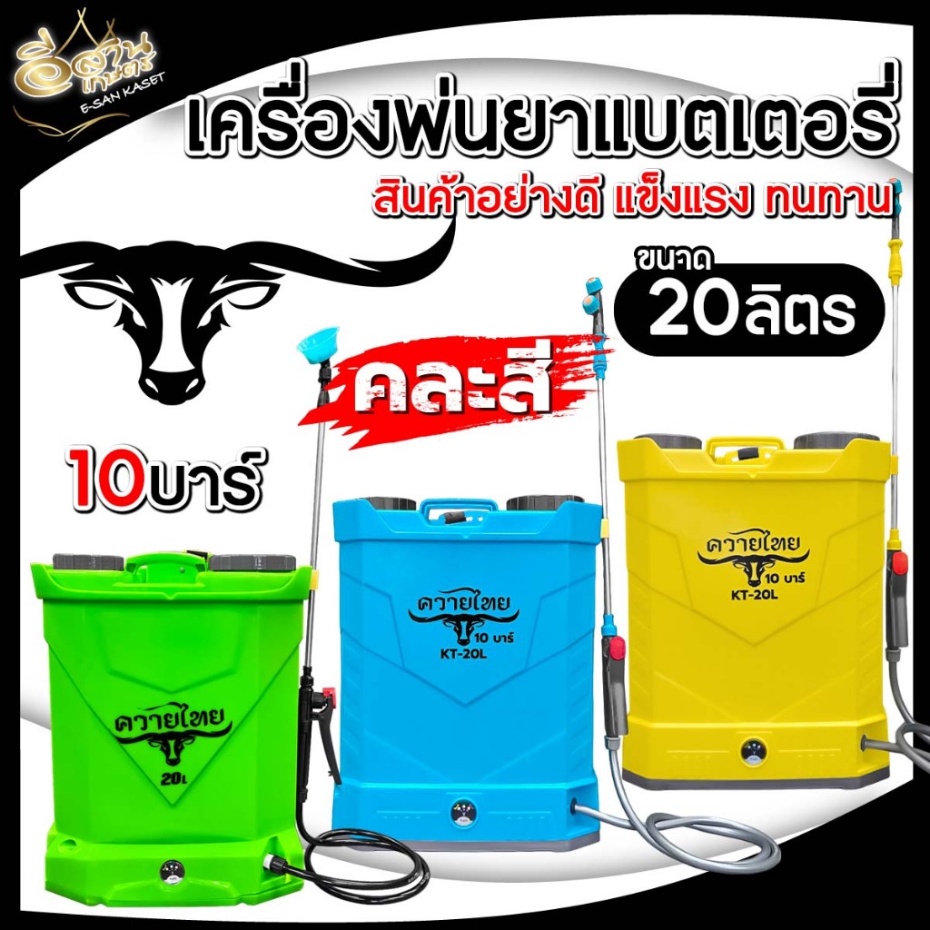 เครื่องพ่นยาแบตเตอรี่ ตราควายไทย เขียว/แดง/น้ำเงิน/ส้ม 16 ลิตร/12 ลิตร ถังพ่นยา ถังฉีดยา เครื่องฉีดยา อย่างดี