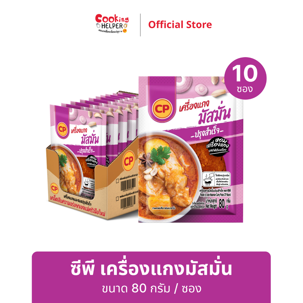 CP เครื่องแกงมัสมั่น ขนาด 80 กรัม/ซอง