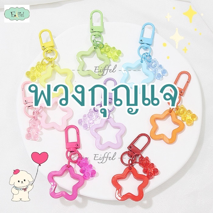 พวงกุญแจดาว ห้อยเยลลี่แบร์ - สีสดใส ขนาด 6.5 ซม (ราคาต่อ 1 ชิ้น)