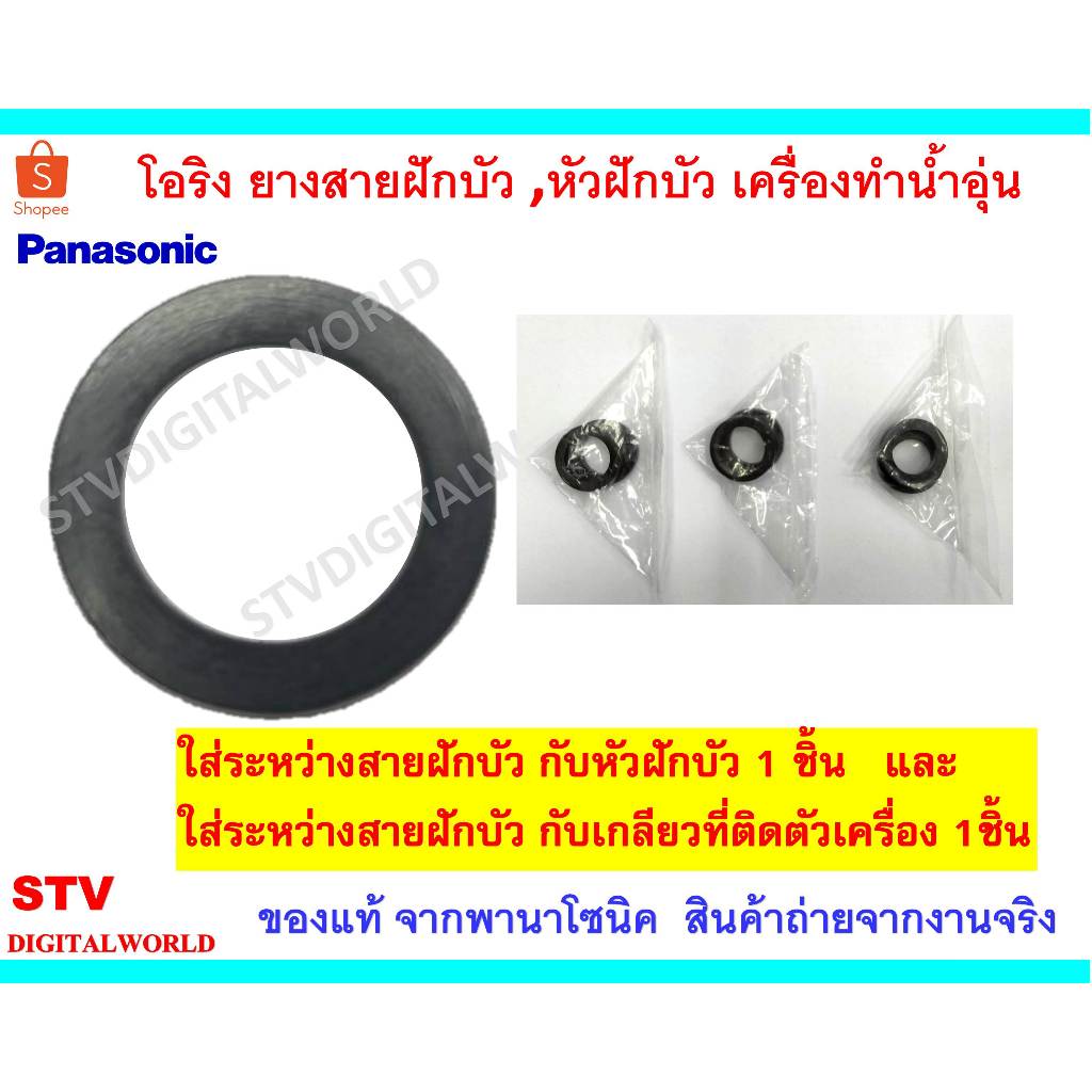 Panasonic โอริงยางสายฝักบัว หัวฝักบัว เครื่องทำน้ำอุ่นยี่ห้อพานาโซนิค  ของแท้