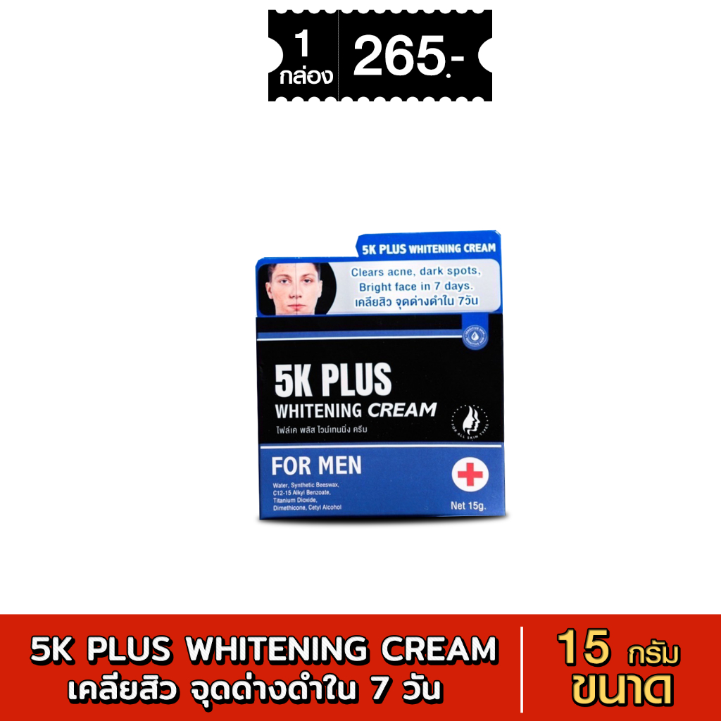 5K PLUS WHITENING CREAM FOR MEN เคลียสิว จุดด่างดำใน 7 วัน ขนาด 15กรัม