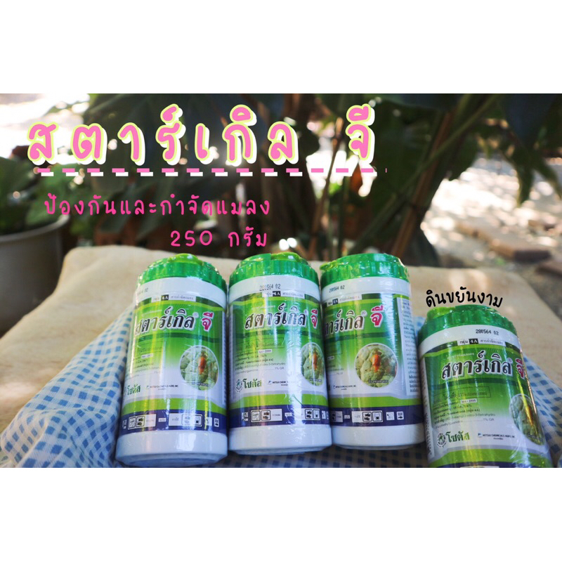 สตาร์เกิลจี ขนาด 250 กรัม แบบซอง สารป้องกัน/กำจัดแมลง เพลี้ยต่างๆ(เม็ดสีชมพู)