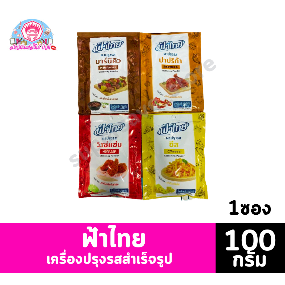 ฟ้าไทย เครื่องปรุงรสสำเร็จรูป (100กรัม1ซอง)