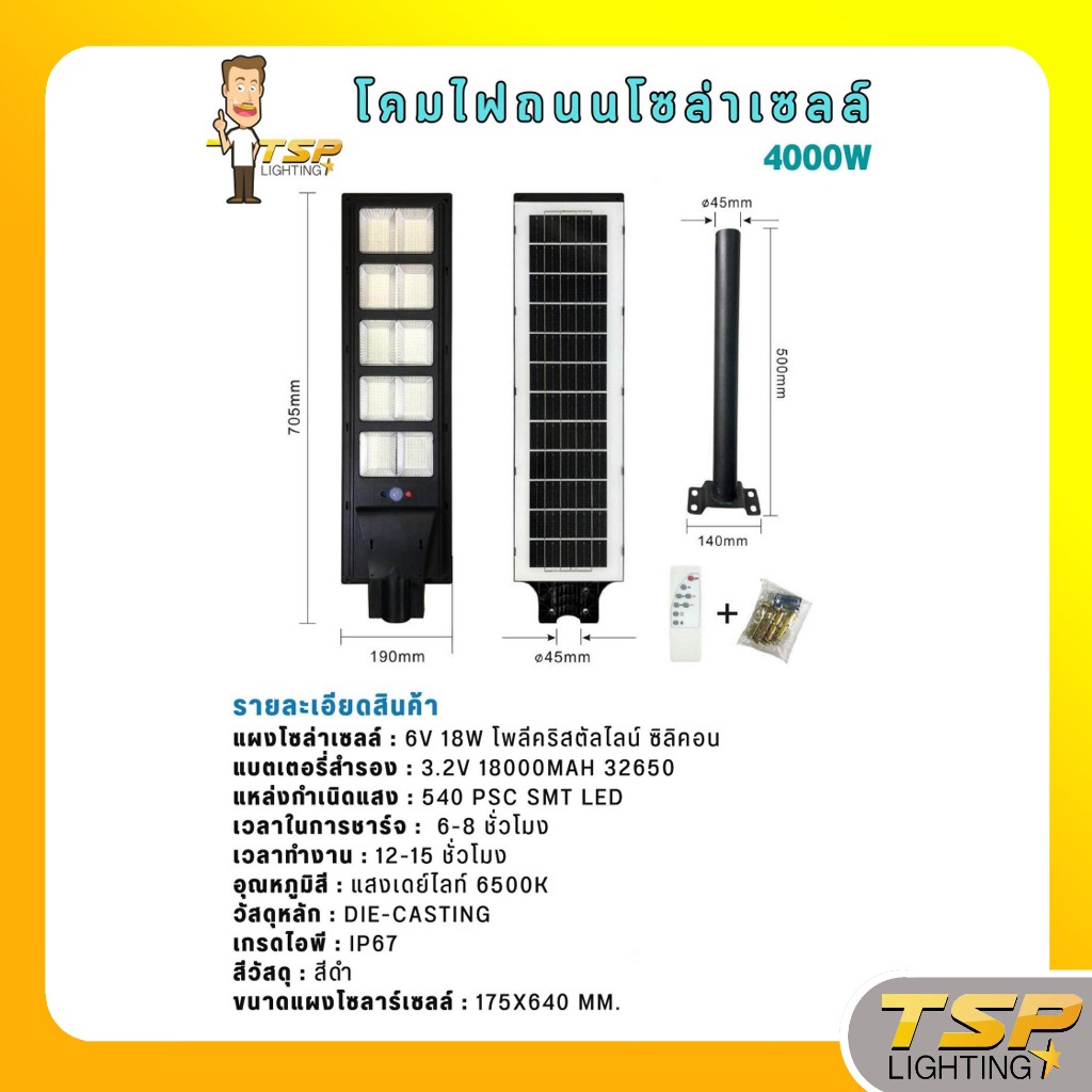 TSP Lighting │ โคมไฟถนนโซล่าเซลล์ รุ่น MR-4000W (TSP)