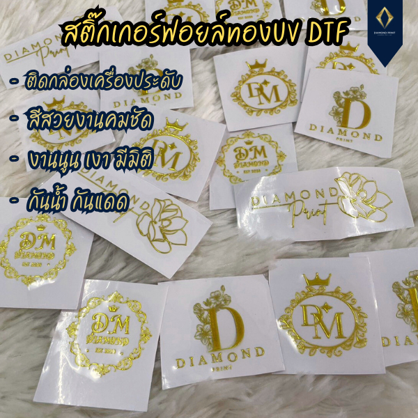 สติกเกอร์ UV DTF ฟอยล์ทอง กันน้ำ โลโก้สินค้า ติดบรรจุภัณฑ์ ออกแบบฟรี ส่งด่วน ส่งไว Diamond Print