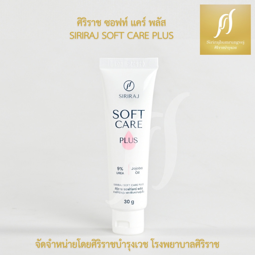 Creamศิริราช ซอฟเเคร์พลัส Siriraj Soft Care Plus 30กรัม