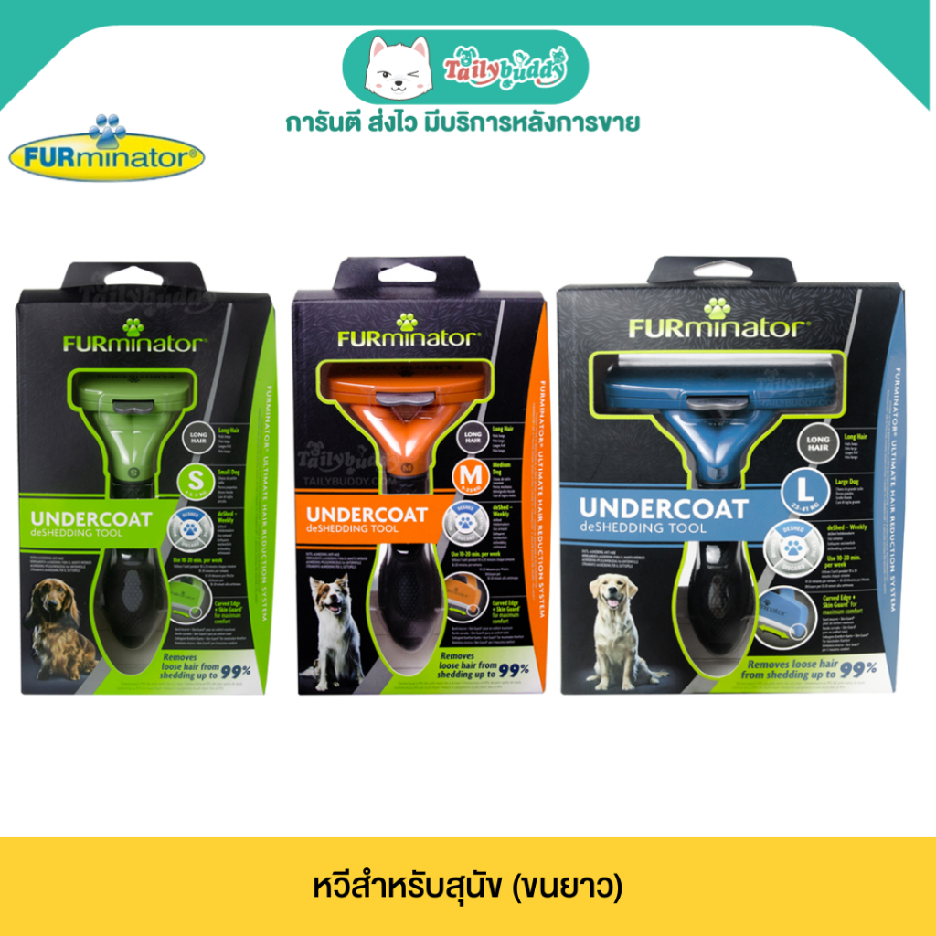FURminator Long Hair Dog deShedding Tool หวีสำหรับสุนัข ขนยาว มากกว่า 2นิ้ว ลดขนหลุดร่วงกว่า 90%  (Size  S, M, L)