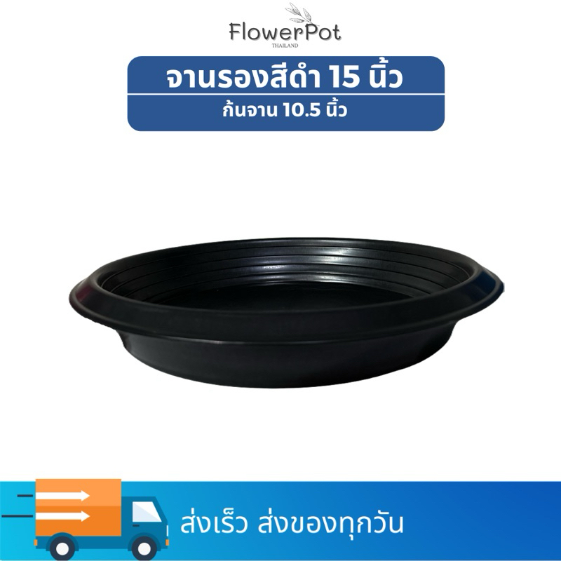 จานรองกระถาง 15 นิ้ว สีดำ รองกระถางพลาสติก – โปรปัง