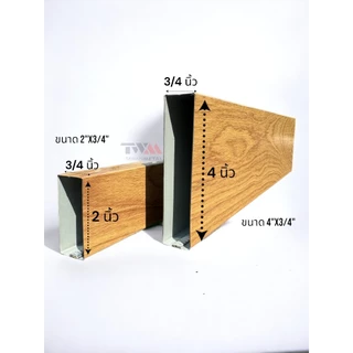 เหล็กกล่องลายไม้ 3มิติ ขนาด 2"x3/4" ทำระแนง รั้ว ประตู ฟาซาด ฝ้า (เลือกความยาวได้)