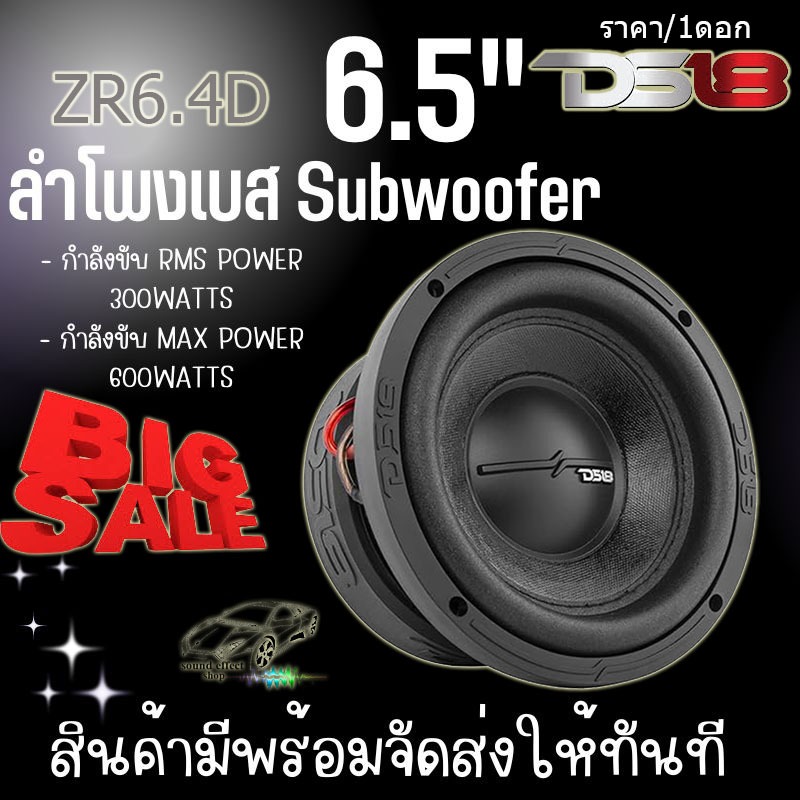 แท้!! 100% DS18 ขนาด6.5 นิ้ว ลำโพงซับ Subwoofer ยี่ห้อ DS18 รุ่น ZR6.4D 4+4Ohm (ราคา/1ดอก) เสียงดีเบ