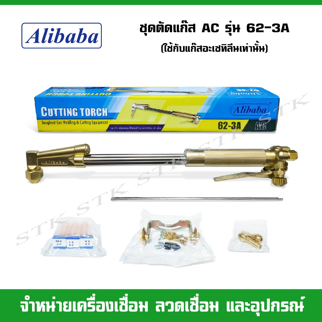 ALIBABA ชุดตัด AC Cutting Torch รุ่น 62-3A (ใช้กับแก๊สอะเซทีลีนเท่านั้น)
