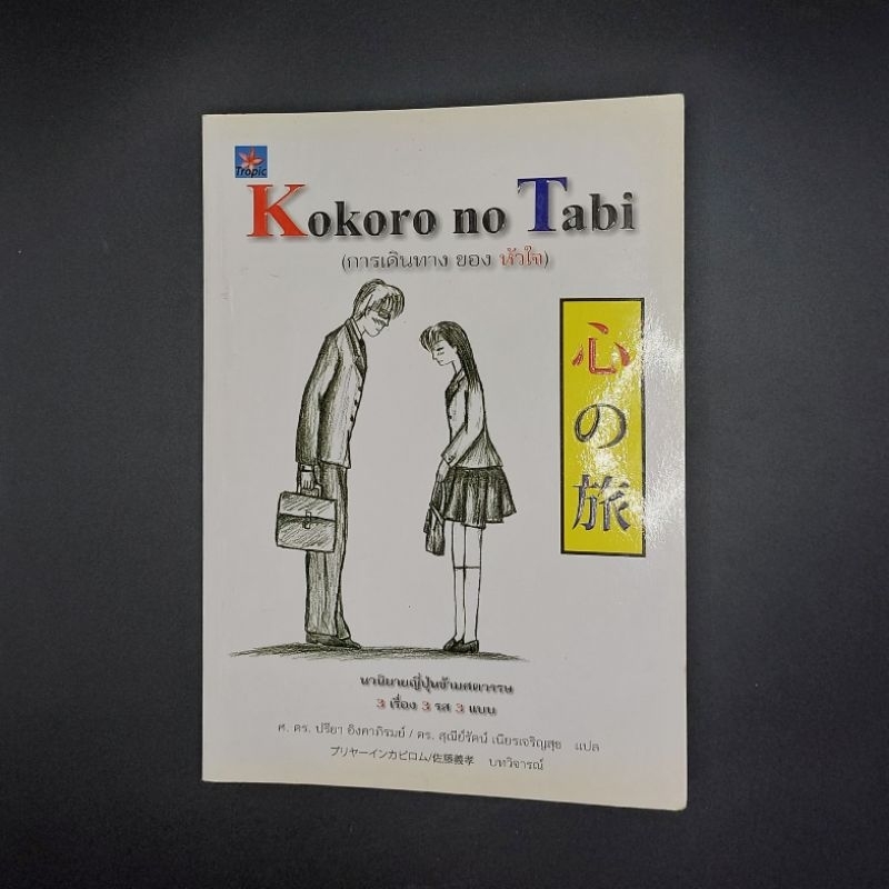 หนังสือ การเดินทางของหัวใจ : Kokoro no Tabi