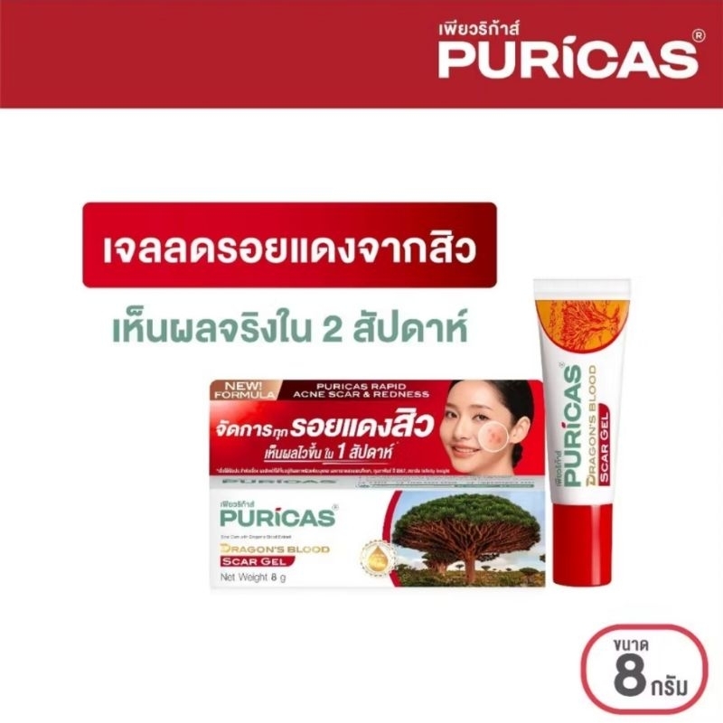 Puricas Dragon's Blood scar gel เพียวริก้าส์ ลดรอยสิว รอยแผลเป็น